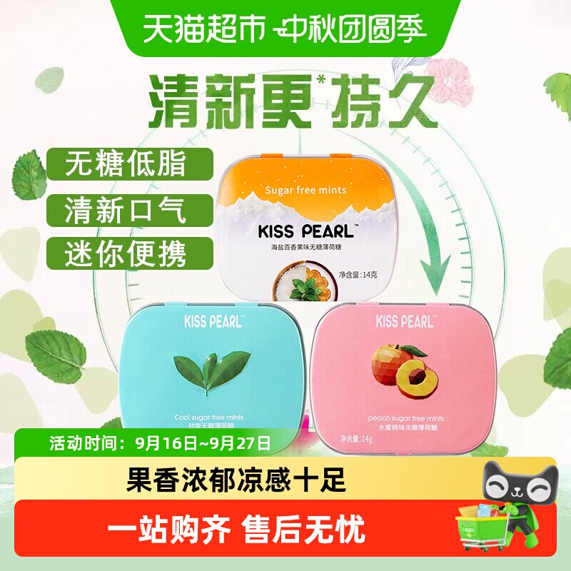 kisspearl无糖薄荷糖多种果味