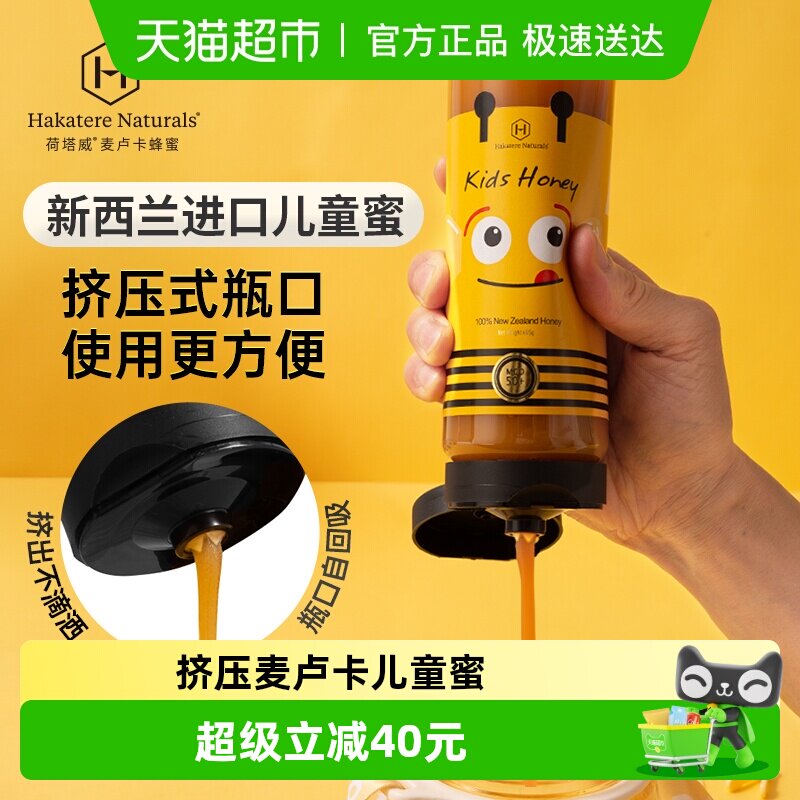 荷塔威新西兰进口麦卢卡儿童挤压蜜进口蜂蜜