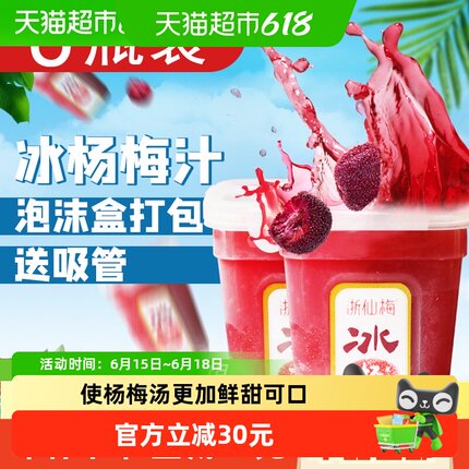 顺丰上门浙仙梅仙居冰杨梅汁整箱装果汁饮料冷饮酸梅汤网红纯果汁