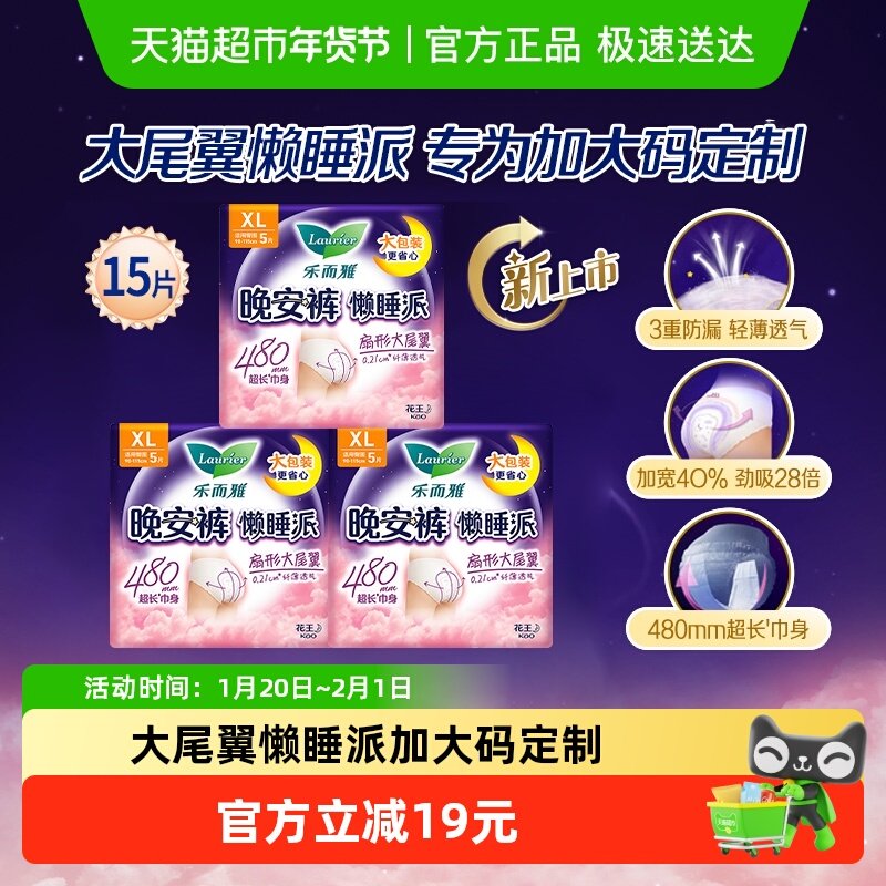花王乐而雅晚安裤懒睡派裤型卫生巾XL码15条,洗护清洁剂/卫生巾/纸/香薰,安睡裤/安心裤,淘宝优惠券,粉丝福利购,淘宝优惠卷