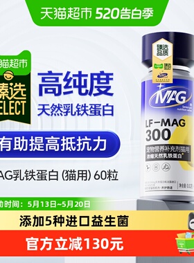 臻选MAG天然乳铁蛋白猫用营养补充猫咪有助增强抵抗力60粒