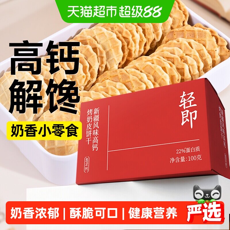 新疆风味烤奶皮子全麦牛乳脆片饼干奶片奶制品解馋高钙儿童零食品