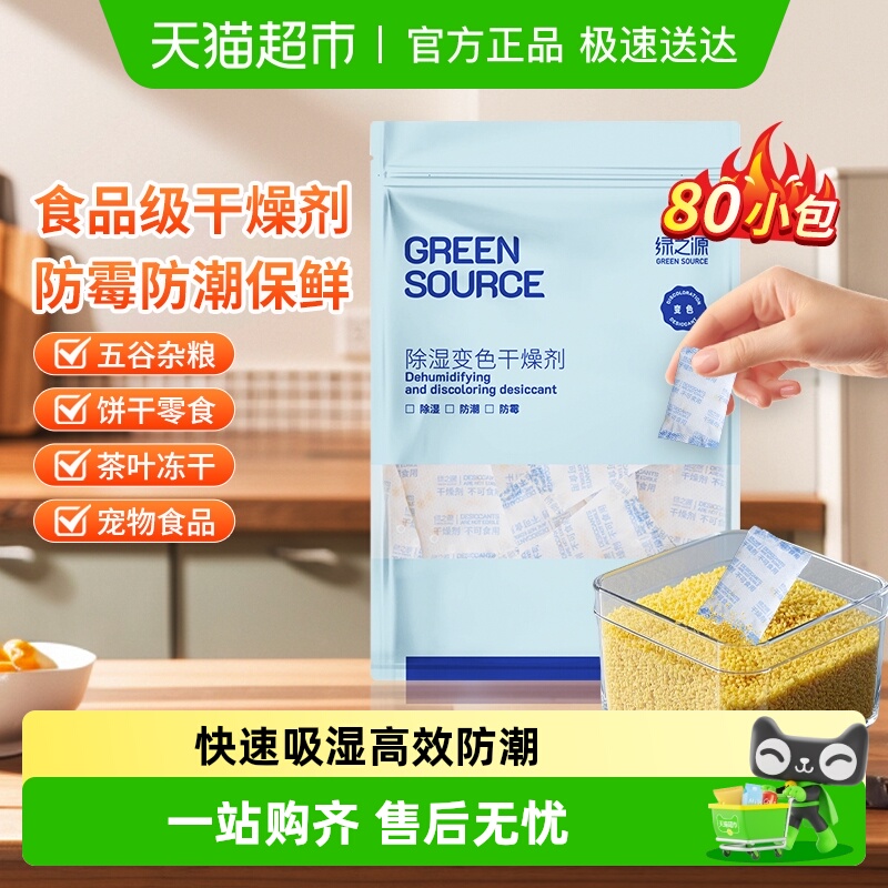 绿之源防潮除霉食品干燥剂