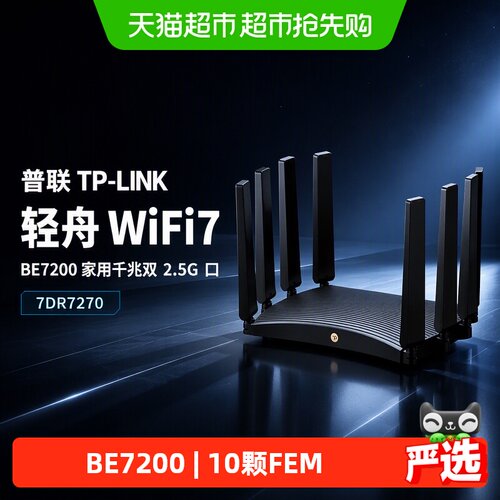 TP-LINK轻舟全屋覆盖WiFi7路由器