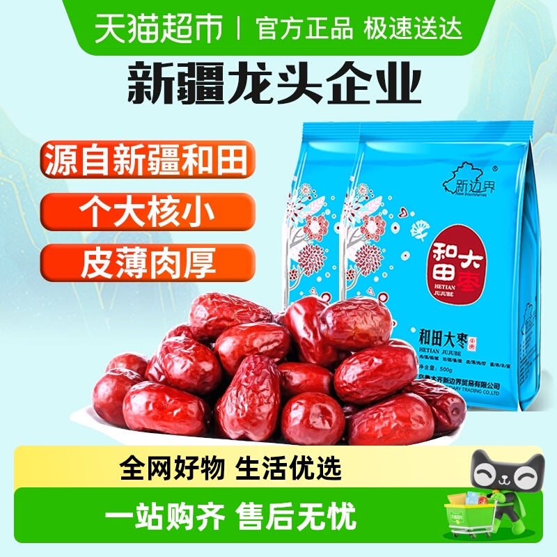 新边界和田大枣零食500g×2袋