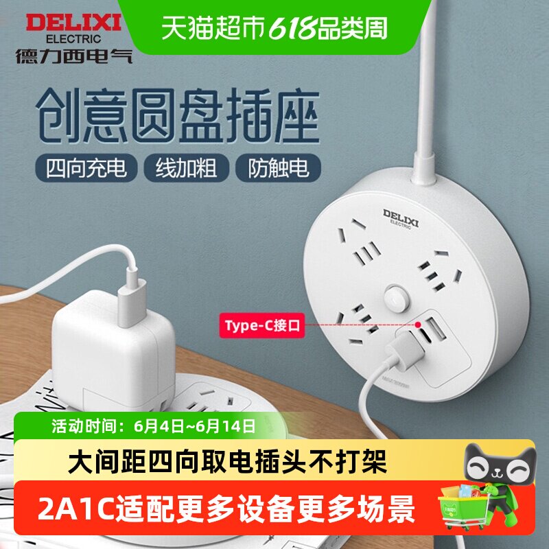 德力西插座usb充电圆形大间距家用办公插板接线板快充拖线板缝隙