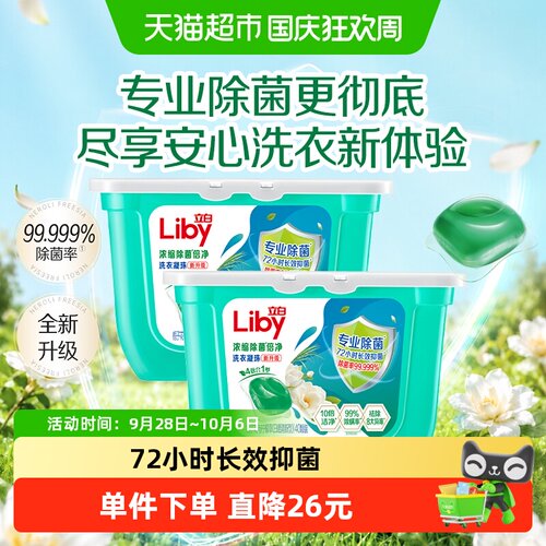 立白除菌洗衣凝珠80颗除螨留香