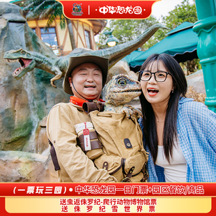 [中华恐龙园-1日门票（限时特惠）]（一票玩三园）常州中华恐龙园双人/亲子/家庭票+园区餐饮/商品