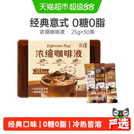 永璞浓缩黑咖啡液平衡醇厚黑巧风味拿铁美式咖啡pp盒装