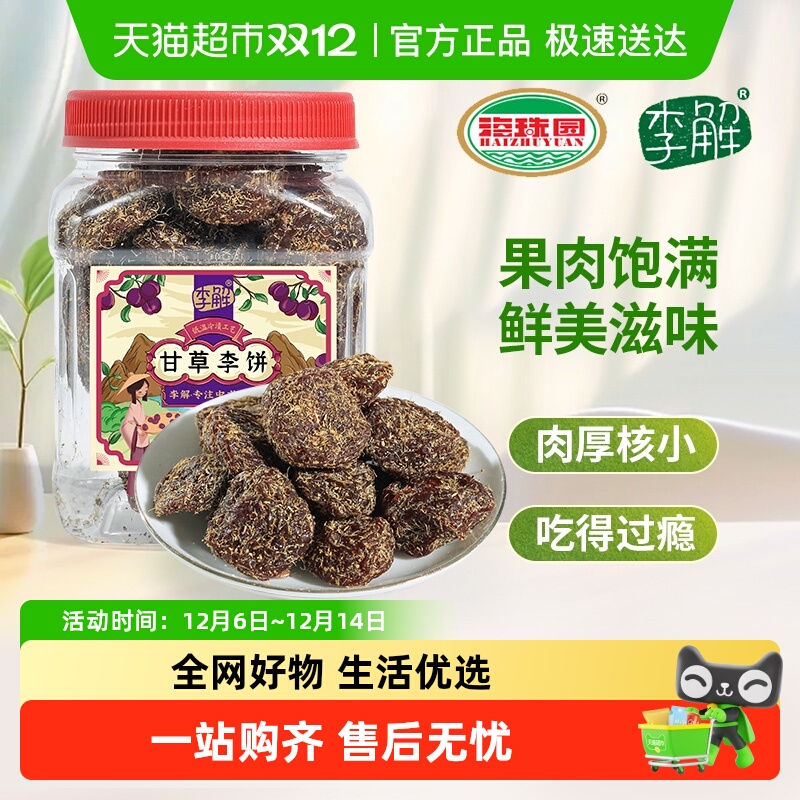 李解甘草李饼小罐装蜜饯果脯160g