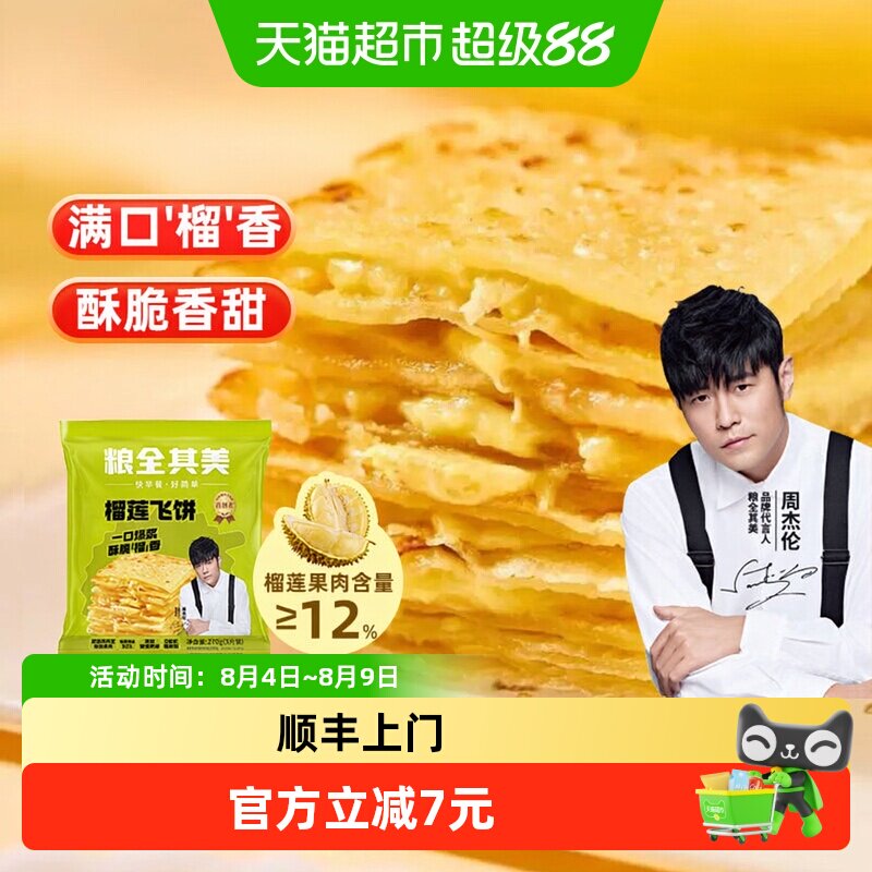 【周杰伦代言】粮全其美榴莲爆浆飞饼手抓饼早餐小吃煎饼