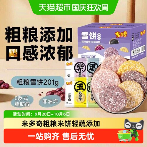 米多奇粗粮雪饼黑米香入口脆裂