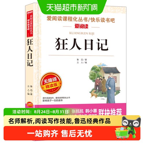 狂人日记原著正版鲁迅作品