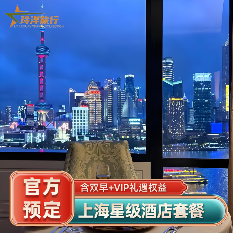 上海外滩W宝格丽JW万豪丽思艾迪逊瑞吉酒店多家江景房特价套餐