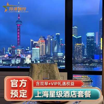 上海外滩W宝格丽JW万豪丽思艾迪逊瑞吉酒店多家江景房特价套餐