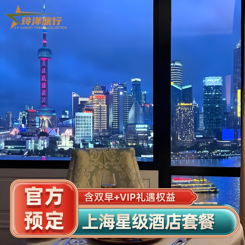 全房巨幅江景落地窗，雾化玻璃卫浴，Bliss 洗护氛围感拉满 网红高空露天 WET 泳池，直面陆家嘴三件套，池畔派对出圈 套餐含每天双人早餐，送酒店消费券 享VIP礼遇，提前入住延迟退房、免费升级房间、生日布置等
