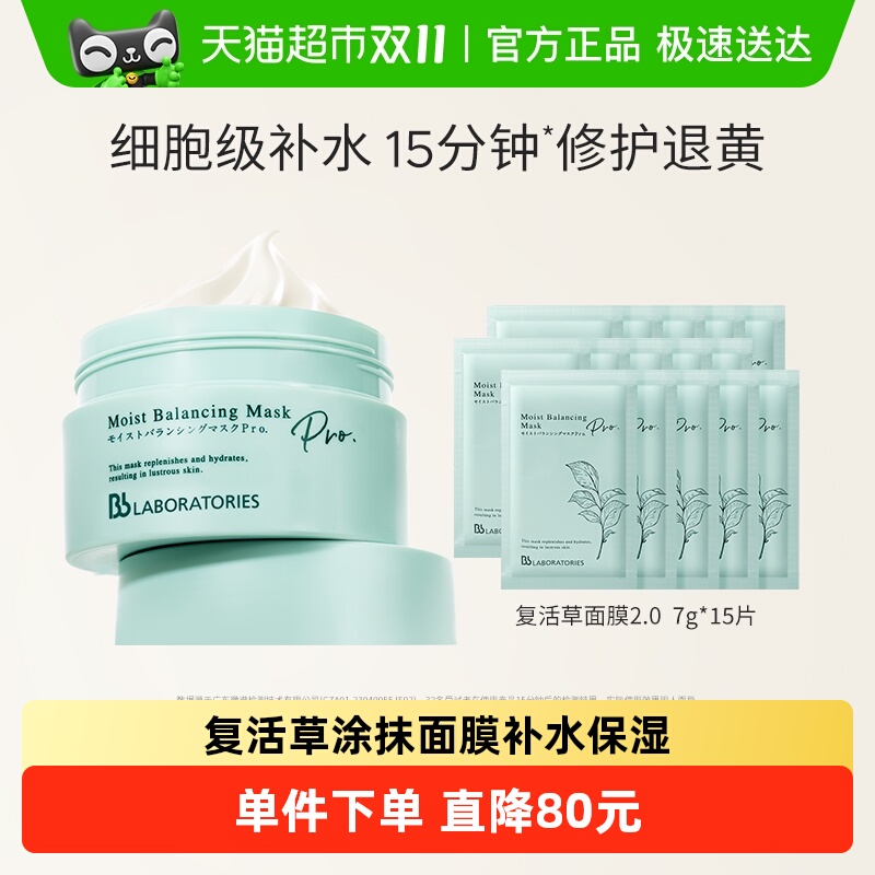 BbLAB苾莱宝保湿修护提亮面膜