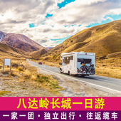 一家一团 八达岭长城一日游含门票含往返缆车包车上门接送小团