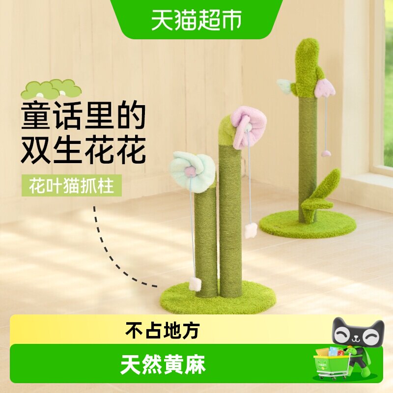 福丸花花猫抓板立式麻绳猫抓柱磨爪不掉屑可爱猫玩具猫咪用品
