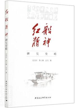 正版包邮 红船精神研究史略叶等 书店政治 书籍 畅想畅销书