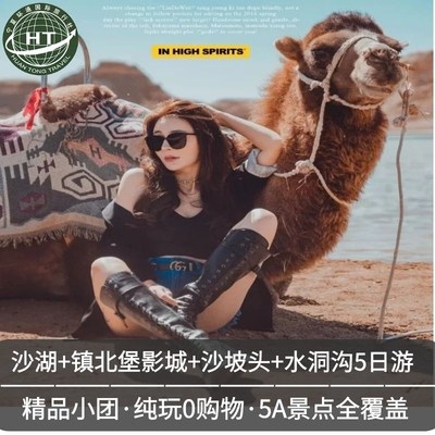 宁夏银川沙湖 镇北堡影城 水洞沟 沙坡头 西夏陵5日定制游