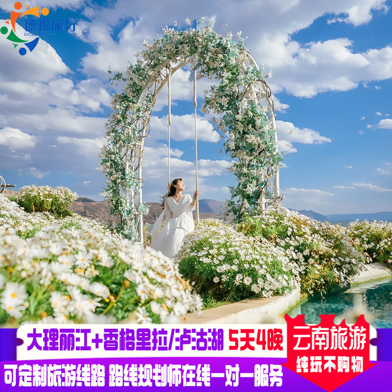 云南大理丽江5天4晚