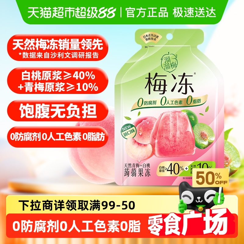 【零食广场】溜溜梅天然白桃味梅冻儿童零食蒟蒻果冻独立包装