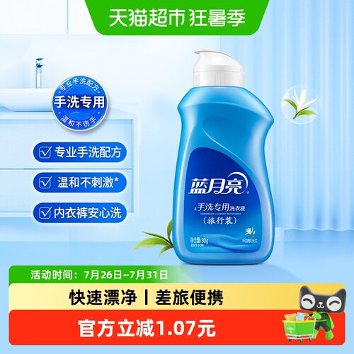 蓝月亮内衣洗衣液可携带乘机80g