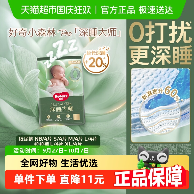 好奇小森林Pro深睡大师纸尿裤