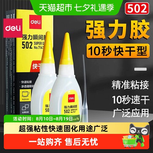 得力502强力胶水速干不易剥离