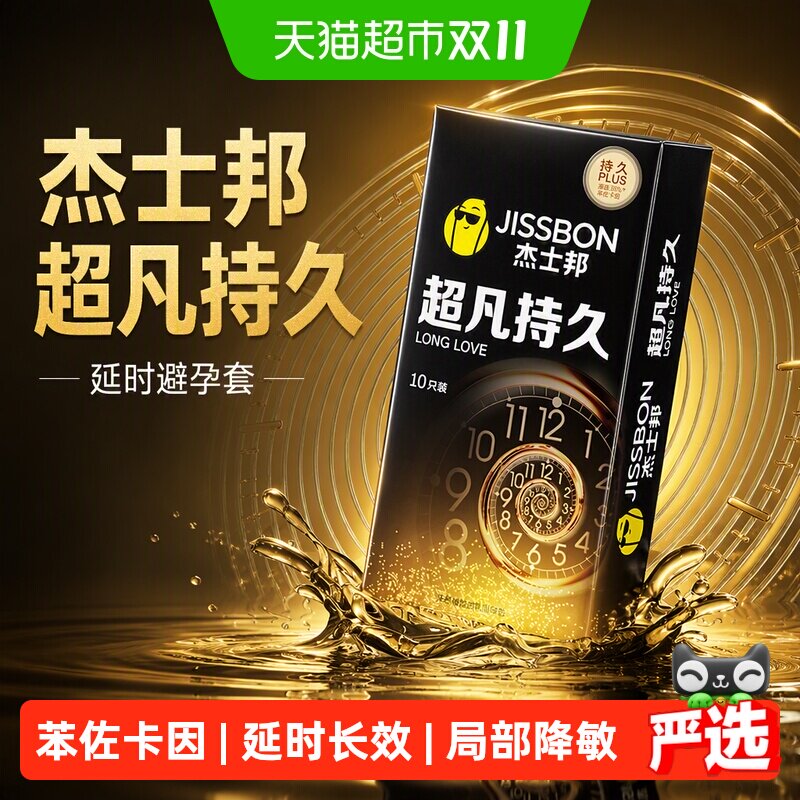 杰士邦避孕套超凡持久超薄情趣安全套保险套延时成人性用品10只装