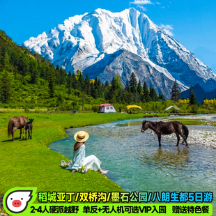 成都到双桥沟墨石公园双桥沟稻城亚丁5天4晚2-4人纯玩小团