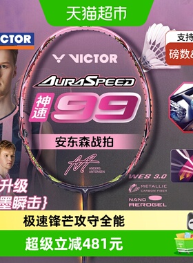 VICTOR/威克多羽毛球拍专业级速度型单拍26年新款旗舰神速ARS-99