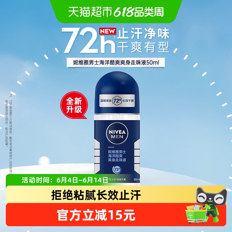 妮维雅男士海洋酷爽爽身走珠液腋下止汗露香体滚珠除臭去异味抑汗