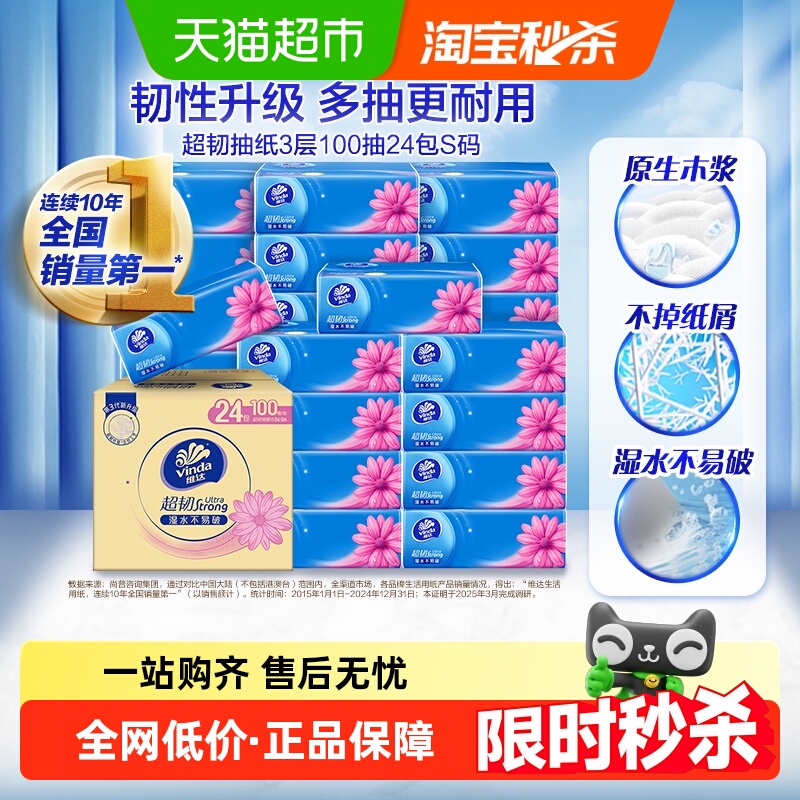 包邮维达超韧抽纸