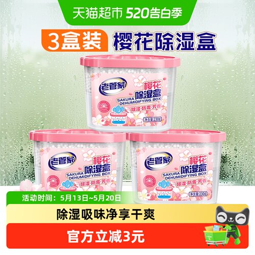 老管家樱花除湿盒奢香230g*3盒
