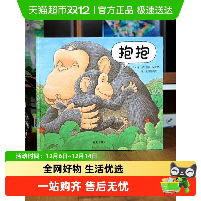 抱抱精装硬壳绘本0-3岁