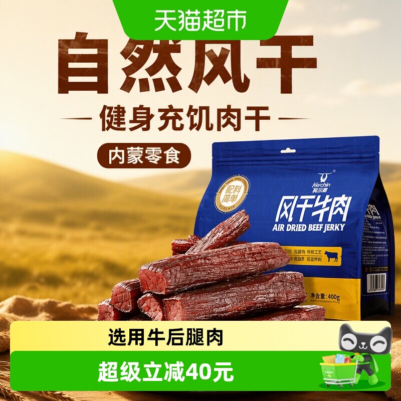 【下拉领补贴】科尔沁风干牛肉干（净重）健身充饥肉干内蒙零食