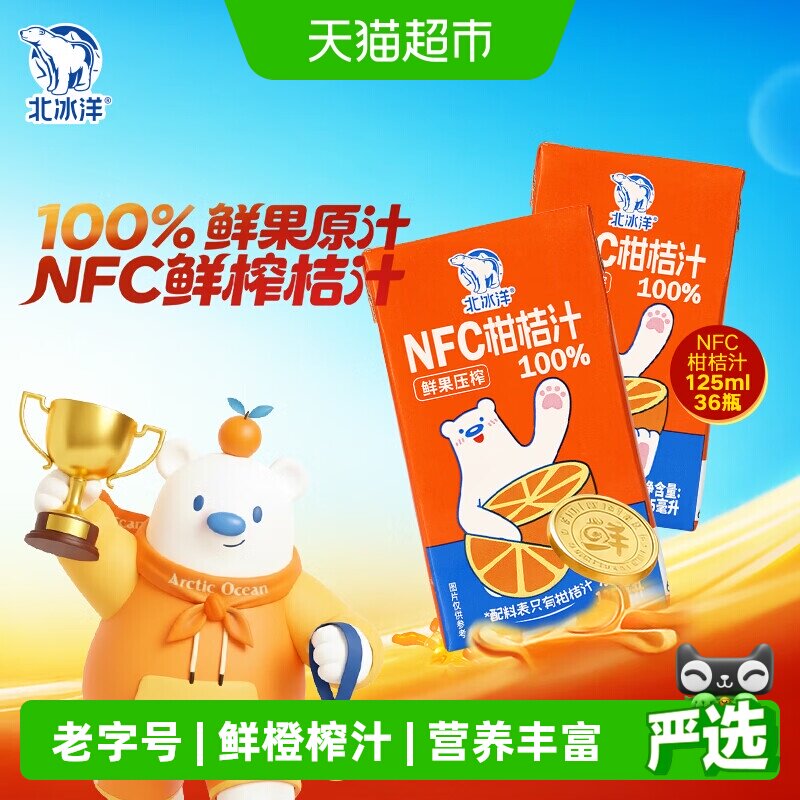 北冰洋100%NFC鲜果压榨果汁