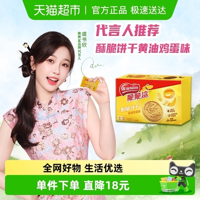 雀巢脆脆鲨黄油鸡蛋味酥脆饼干