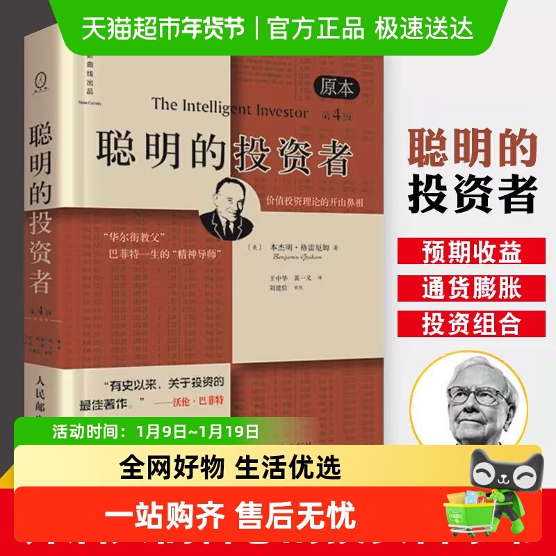 聪明的投资者 原本第4版格雷厄姆 炒股书籍金融经管书籍新华书店