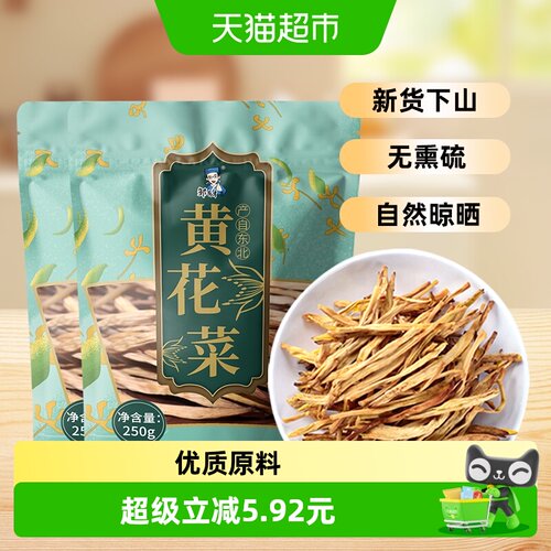 邹有才无熏硫干黄花菜250g