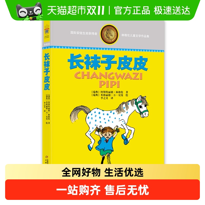 长袜子皮皮无林格伦