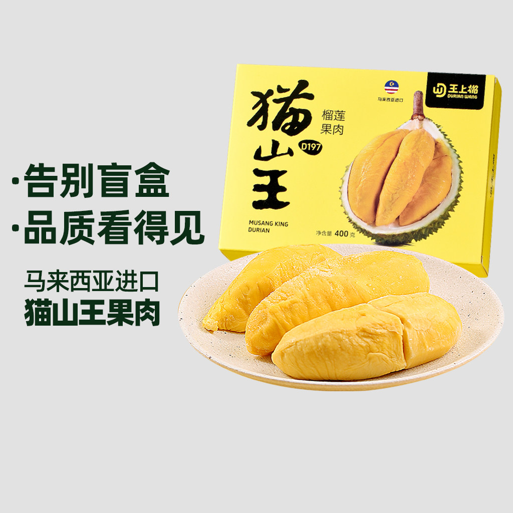 猫超臻选王上榴马来西亚进口猫山王D197榴莲果肉冷冻树上熟顺丰