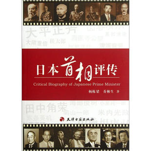 【保正版】日本首相评传杨栋梁乔林生著天津古籍出版社9787806969809