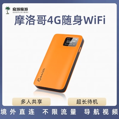 摩洛哥随身WiFi无限4G流量无线上网旅游egg蛋共享出租赁马拉喀什