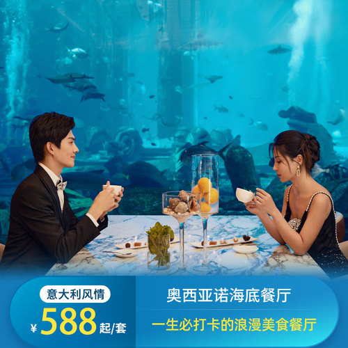奥西亚诺海底餐厅10月5日：午餐正常营业，晚餐暂停营业 特色海底餐厅，浪漫海景尽收眼底 星厨推荐，多款美味套餐