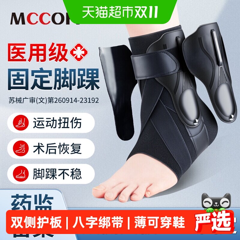 Mccofi医用护踝脚踝扭伤护具套韧带损伤踝关节固定带防崴脚可穿鞋
