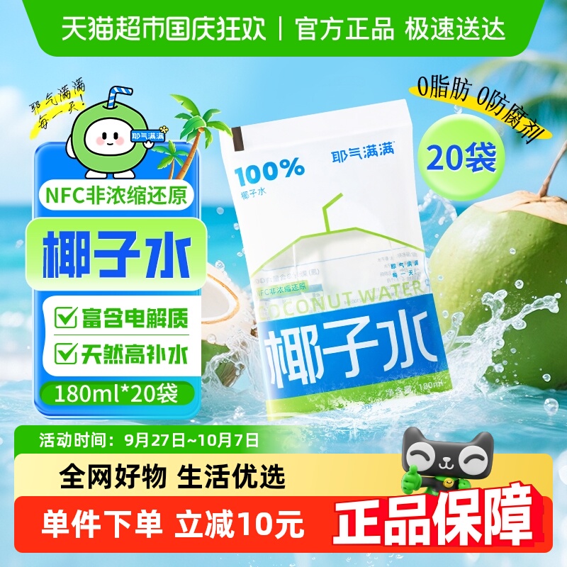 耶气满满NFC椰子水180ml×20袋