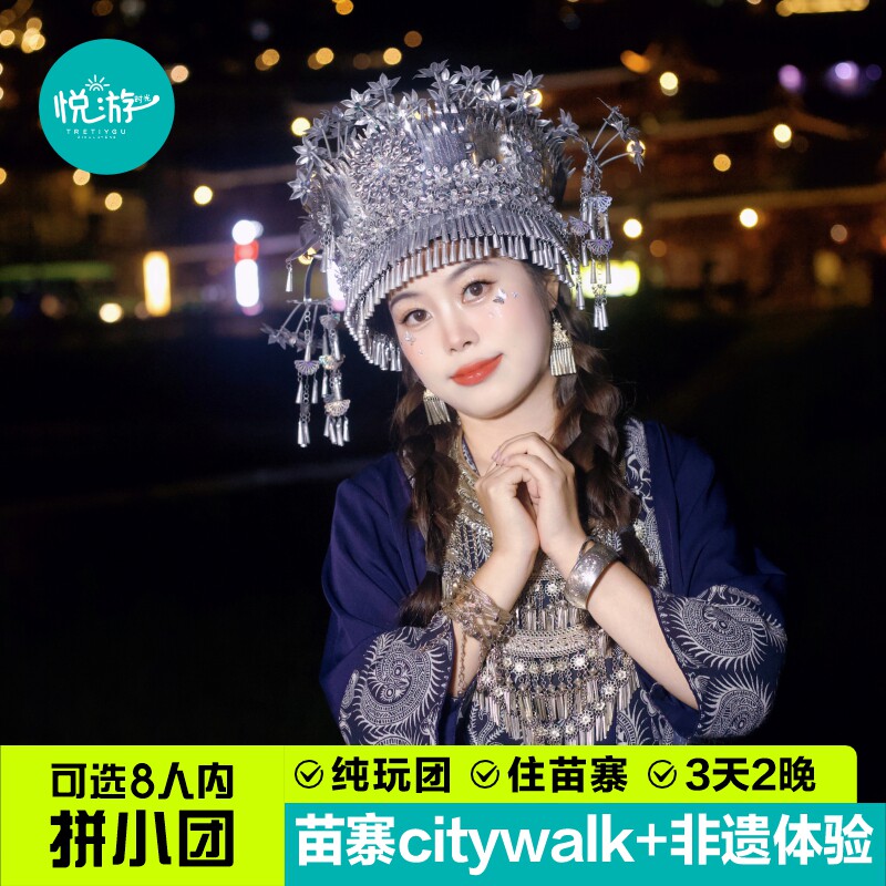 贵州黄果树西江千户苗寨小七孔三日游